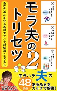 【無料で読める】モラ夫のトリセツ２: あなたの心を守る為の対処法/モラカル
