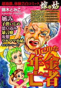 【無料で読める】嫁vs姑 自己中な年金亡者嫁姑シリーズ17