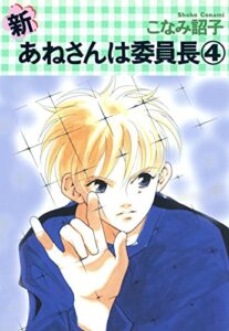 【無料で読める】新・あねさんは委員長（４） (ウィングス・コミックス)