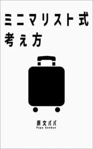 【無料で読める】ミニマリスト式考え方