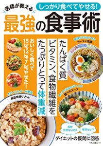【無料で読める】しっかり食べてやせる！医師が教える最強の食事術