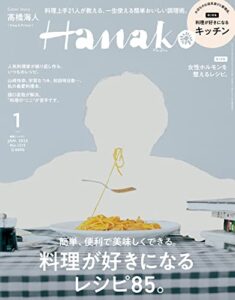 【無料で読める】Hanako(ハナコ) 2023年 1月号 [料理が好きになるレシピ85。] [雑誌]