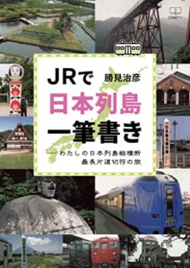 【無料で読める】ＪＲで日本列島一筆書きーーわたしの日本列島縦横断最長片道切符の旅（２２世紀アート）