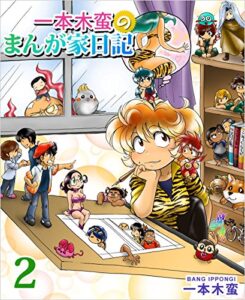 【無料で読める】一本木蛮のまんが家日記 2巻