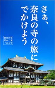 【無料で読める】さぁ、奈良の寺の旅にでかけよう: 写真でめぐる日本の絶景