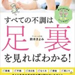 【無料で読める】すべての不調は足裏を見ればわかる！