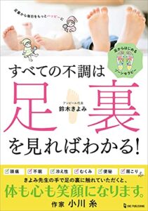 【無料で読める】すべての不調は足裏を見ればわかる！