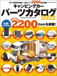 【無料で読める】キャンピングカーパーツカタログ2022 (ヤエスメディアムック)