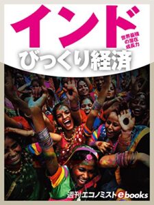 【無料で読める】インドびっくり経済 (週刊エコノミストebooks)