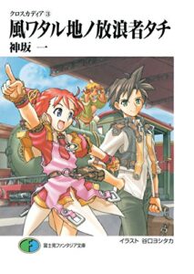 【無料で読める】クロスカディア3風ワタル地ノ放浪者タチ (富士見ファンタジア文庫)