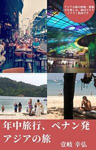 【無料で読める】年中旅行、 ペナン発アジアの旅: 年金だけでも暮らせます！