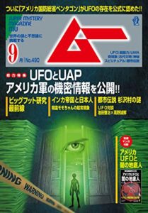 【無料で読める】ムー 2021年9月号 [雑誌]
