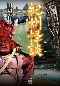 【無料で読める】紀州怪談 (竹書房怪談文庫)