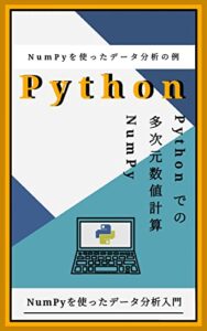 【無料で読める】Pythonでの多次元数値計算: NumPy: NumPyを使ったデータ分析の例
