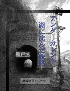 【無料で読める】アンダーカレント湖に沈んだ鉄路: 廃線鉄道ミステリー