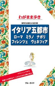 【無料で読める】ブルーガイドわがまま歩きイタリア五都市ローマ・ミラノ・ナポリ・フィレンツェ・ヴェネツィア