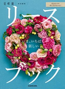 【無料で読める】花合わせや作り方がわかる！いま、いちばん新しいリースブック (角川SSC)