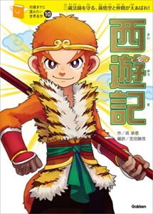 【無料で読める】１０歳までに読みたい世界名作10 西遊記