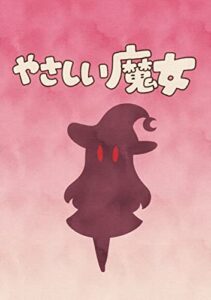【無料で読める】やさしい魔女