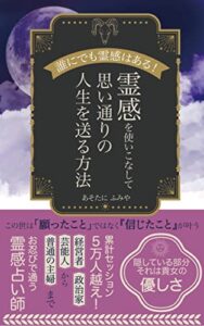 【無料で読める】霊感を使いこなして思い通りの人生を送る方法: 誰にでも霊感はある！ 占いシリーズ (占いブックス)