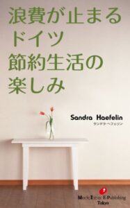 【無料で読める】浪費が止まるドイツ節約生活の楽しみ