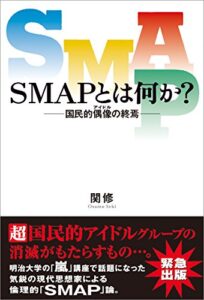 【無料で読める】SMAPとは何か？: 国民的偶像の終焉