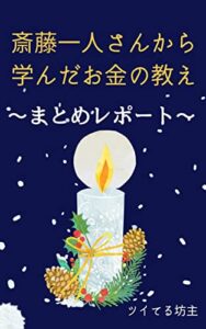 【無料で読める】斎藤一人さんから学んだお金の教え～まとめレポート～