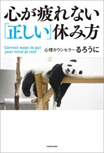 【無料で読める】心が疲れない「正しい」休み方