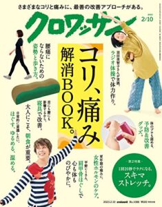 【無料で読める】クロワッサン2023年02月10日号No.1086 [コリ、痛み解消BOOK。] [雑誌]