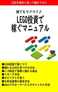 【無料で読める】LEGO投資で稼ぐマニュアル: LEGOを海外に売って儲けてみた