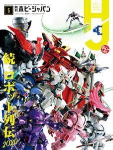 【無料で読める】月刊ホビージャパン2020年5月号 [雑誌]