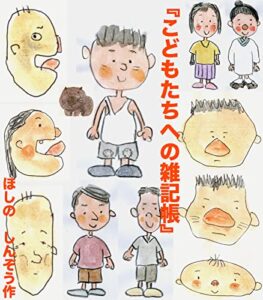 【無料で読める】こどもたちへの雑記帳