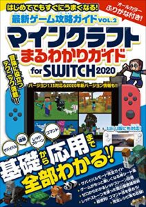 【無料で読める】最新ゲーム攻略ガイドVOL.2 基礎から応用まで全部わかる! まるわかりガイド for SWITCH 2020