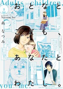 【無料で読める】おとなとこども、あなたとわたし。(3) 【電子限定特典付き】 (it COMICS)