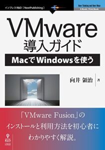 【無料で読める】VMware導入ガイド―MacでWindowsを使う (NextPublishing)