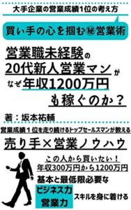 【無料で読める】営業職未経験の20代新人営業マンがなぜ年収1200万円も稼ぐのか？: 大手企業の営業成績1位の考え方ー売り手×営業ノウハウ