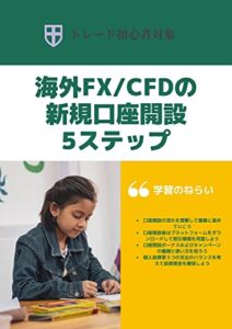 【無料で読める】海外FX/CFDの新規口座開設5ステップ: トレード初心者対象 (URATRADING)
