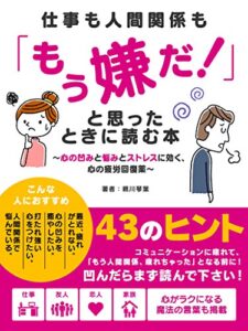 【無料で読める】仕事も人間関係も「もう嫌だ！」と思ったときに読む本 ～心の凹みと悩みとストレスに効く、心の疲労回復薬～ (SMART BOOK)
