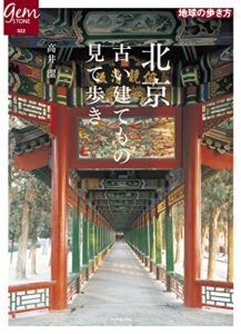 【無料で読める】北京古い建てもの見て歩き (地球の歩き方GEM STONE)