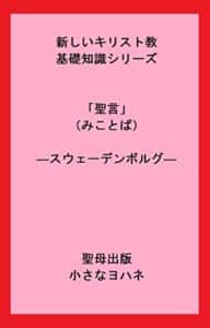 【無料で読める】新しいキリスト教基礎知識シリーズ「聖言」（みことば）―スウェーデンボルグ― (聖母出版)