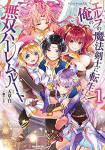 【無料で読める】エルフの魔法剣士に転生した俺の無双ハーレムルート１ (ヴァリアントノベルズ)