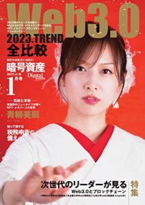 【無料で読める】暗号資産 2023年1月号 (2022-11-21) [雑誌]