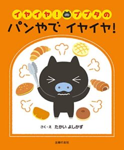 【無料で読める】イヤイヤ！ブブタのパンやでイヤイヤ！