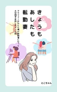 【無料で読める】きょうもあしたも転勤妻: アラフォーおひとり様が転勤妻になって大谷翔平目指しちゃった話
