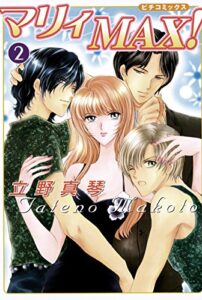 【無料で読める】マリィＭＡＸ！2 ピチコミックス