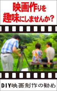 【無料で読める】映画作りを趣味にしませんか？: DIY映画制作の勧め
