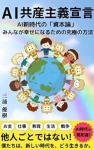 【無料で読める】AI共産主義宣言: AI新時代の「資本論」、みんなが幸せになるための究極の方法