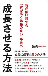 【無料で読める】背が低い親でも背が高く体格の良い子供へ成長させる方法