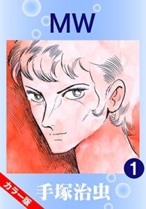 【無料で読める】【カラー版】MW1