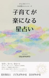 【無料で読める】子育てが楽になる星占いがんばるママへ144通りのメッセージ